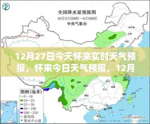怀来天气预报,精准气象信息提醒,温馨提醒请查收(12月27日)