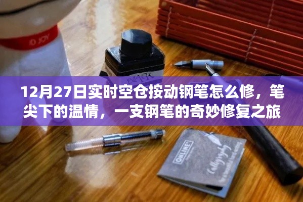一支钢笔的修复之旅,笔尖下的温情与修复技巧(12月27日实时)