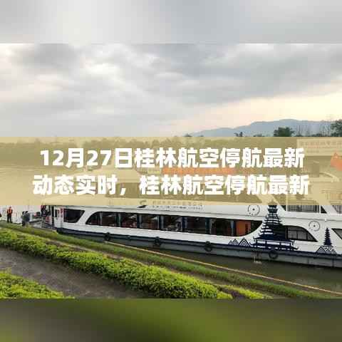 桂林航空停航最新动态实时解析与案例分析,深度探讨航班停航背后的原因和影响