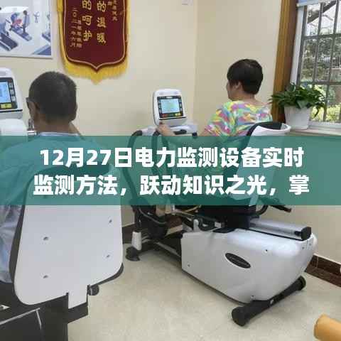 励志之旅,跃动知识之光——掌握电力监测设备实时监测方法于十二月二十七日纪实