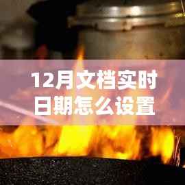 探秘小巷深处的特色小店,如何设置12月文档实时日期与体验独特环境魅力?