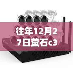 往年12月27日萤石C3W摄像头连接网线能否实现实时查看?标题建议,,往年12月27日萤石C3W摄像头实时查看功能解析