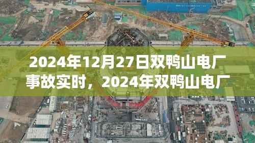 灾难实录,双鸭山电厂事故瞬间与深远影响