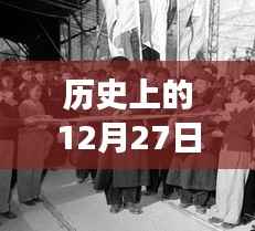 历史上的美好瞬间，12月27日与自然美景的邂逅之旅启程