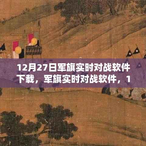 军旗实时对战软件,深度测评与介绍,下载指南(12月27日版)