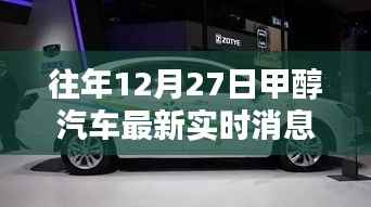 往年12月27日甲醇汽车最新实时消息详解,从入门到进阶的全面指南