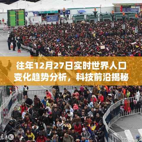 智慧人口监测系统揭秘,往年12月27日全球实时人口变化趋势深度解析与升级体验