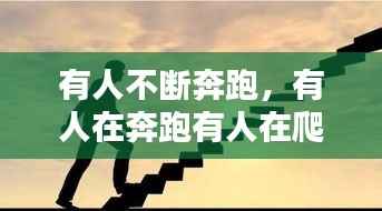 有人不断奔跑,有人在奔跑有人在爬