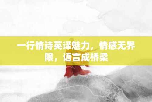 一行情诗英译魅力,情感无界限,语言成桥梁