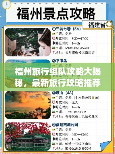 福州旅行组队攻略大揭秘,最新旅行攻略推荐!