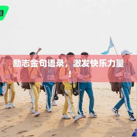 励志金句语录,激发快乐力量!