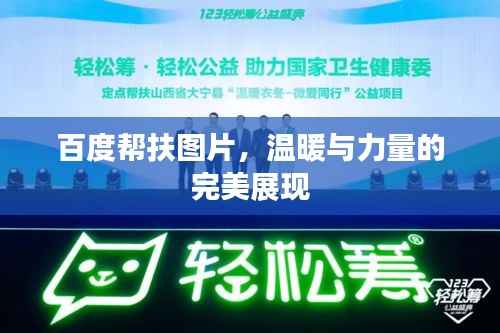 百度帮扶图片,温暖与力量的完美展现