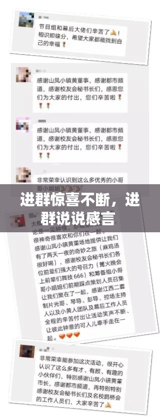 进群惊喜不断,进群说说感言