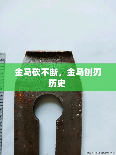 金马砍不断,金马刨刃历史