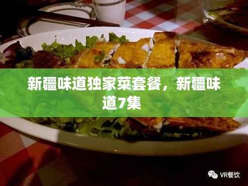 新疆味道独家菜套餐,新疆味道7集