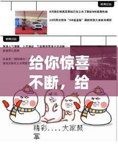 给你惊喜不断,给你们惊喜