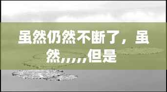 虽然仍然不断了,虽然,,,,,但是