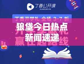 狼垡今日热点新闻速递
