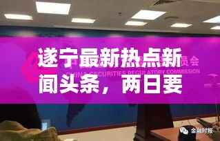 遂宁最新热点新闻头条,两日要闻速览