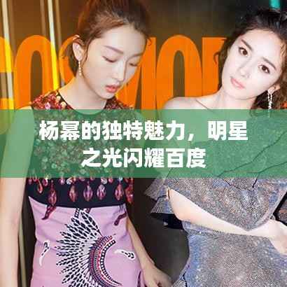 杨幂的独特魅力,明星之光闪耀百度