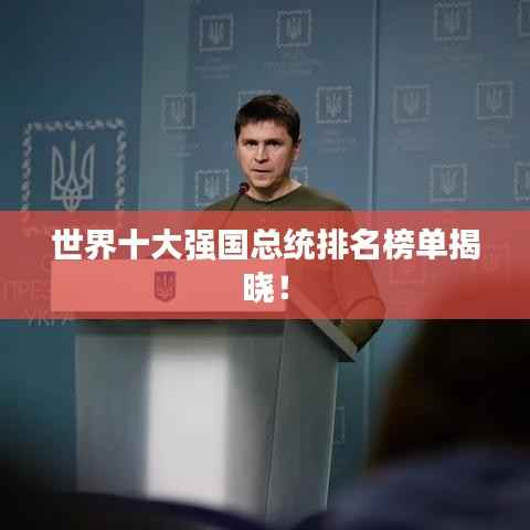 世界十大强国总统排名榜单揭晓!