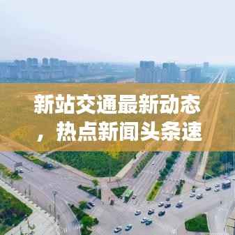 新站交通最新动态,热点新闻头条速递