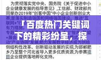 「百度热门关键词下的精彩纷呈,探索匆组词的奥秘」