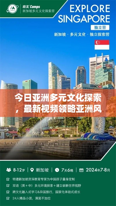 今日亚洲多元文化探索,最新视频领略亚洲风采