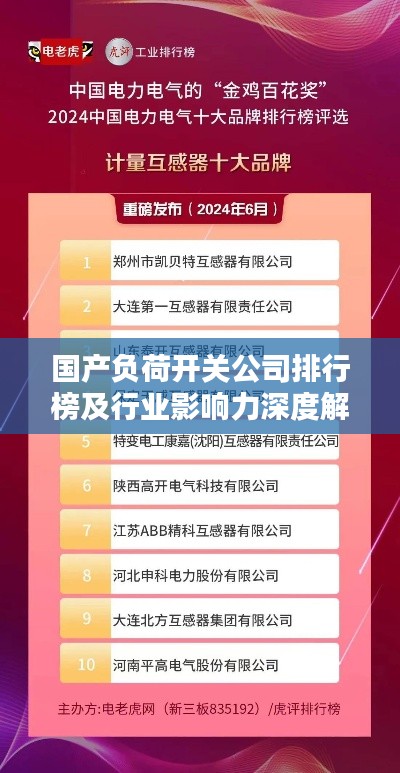 国产负荷开关公司排行榜及行业影响力深度解析