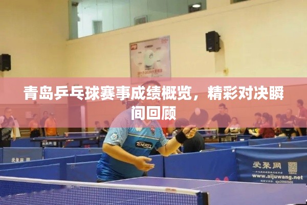 青岛乒乓球赛事成绩概览,精彩对决瞬间回顾