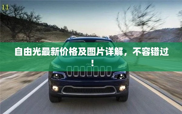 自由光最新价格及图片详解,不容错过!