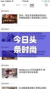 今日头条时尚小妞揭秘潮流娱乐热点,新篇章开启!