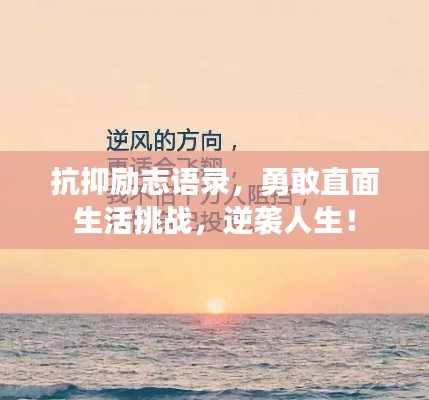抗抑励志语录,勇敢直面生活挑战,逆袭人生!