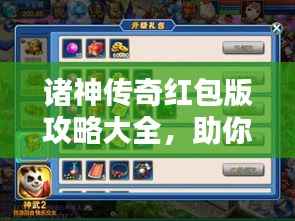 诸神传奇红包版攻略大全,助你轻松赢取丰厚奖励!