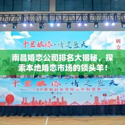 南昌婚恋公司排名大揭秘,探索本地婚恋市场的领头羊!