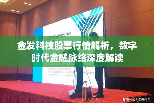 金发科技股票行情解析,数字时代金融脉络深度解读