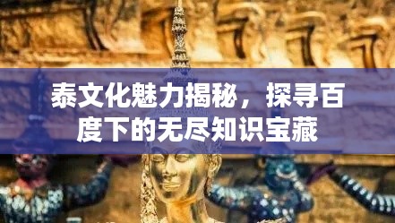 泰文化魅力揭秘,探寻百度下的无尽知识宝藏