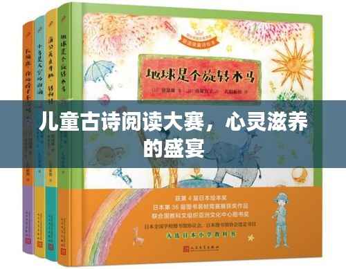 儿童古诗阅读大赛,心灵滋养的盛宴