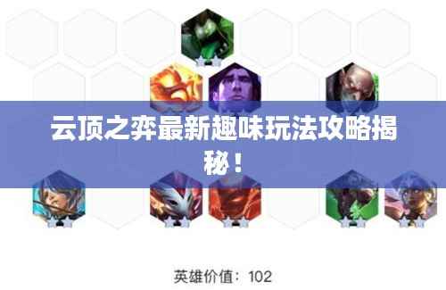 云顶之弈最新趣味玩法攻略揭秘!