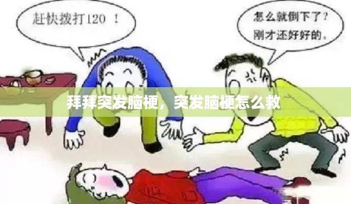 拜拜突发脑梗,突发脑梗怎么救