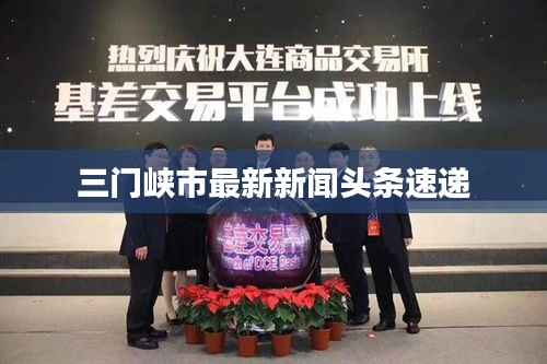 三门峡市最新新闻头条速递