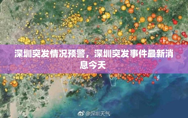 深圳突发情况预警,深圳突发事件最新消息今天