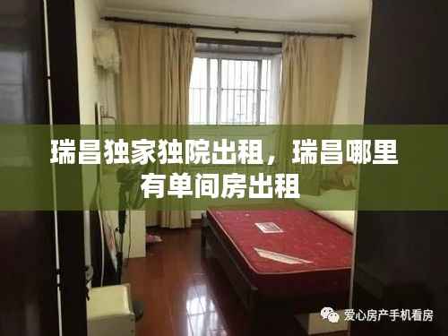 瑞昌独家独院出租,瑞昌哪里有单间房出租