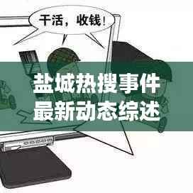 盐城热搜事件最新动态综述,今日消息全解析