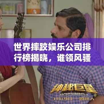 世界摔跤娱乐公司排行榜揭晓,谁领风骚?