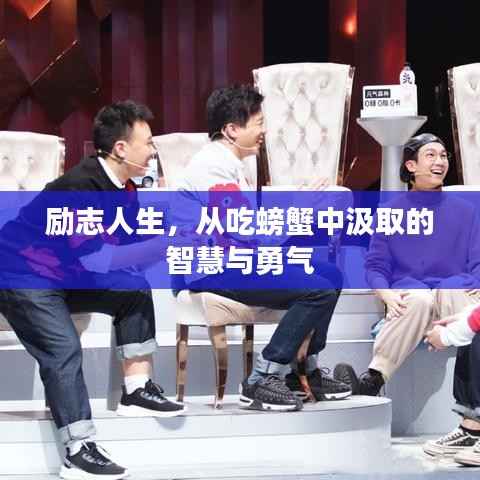 励志人生,从吃螃蟹中汲取的智慧与勇气