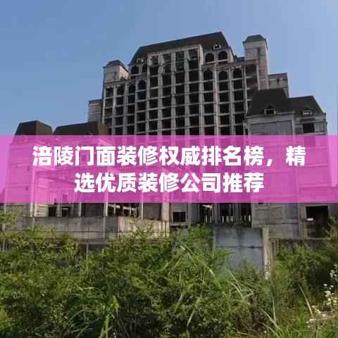 涪陵门面装修权威排名榜,精选优质装修公司推荐