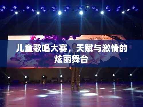 儿童歌唱大赛,天赋与激情的炫丽舞台