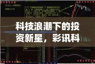 科技浪潮下的投资新星,彩讯科技股票引领市场风向标!