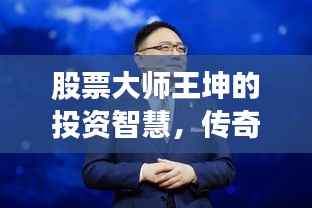 股票大师王坤的投资智慧,传奇作者的财富增长秘诀